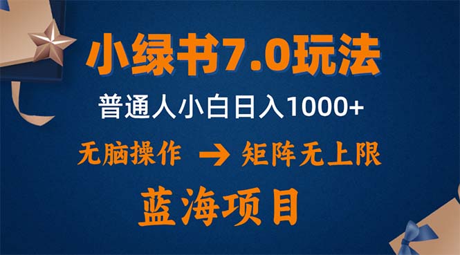 小绿书7.0新玩法，矩阵无上限，操作更简单，单号日入1000+-Ai创业网