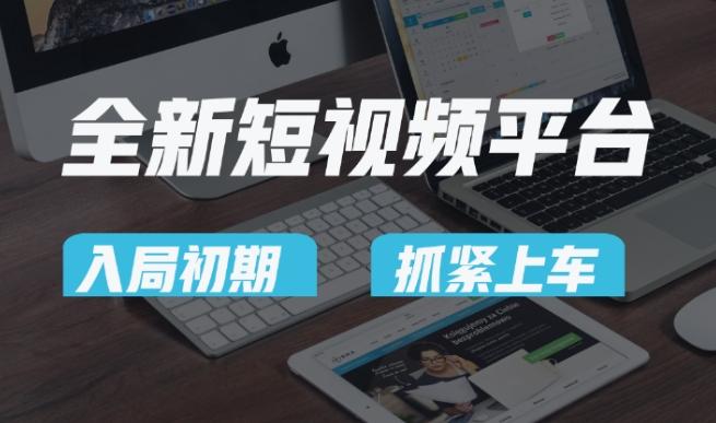 又一个全新短视频平台，疑似巨头之作，新手小白入局初期红利的关键，想吃初期红利的速度！-Ai创业网