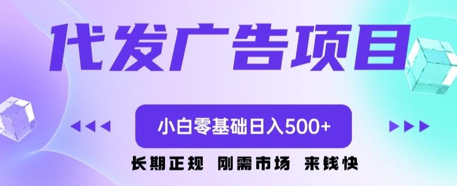代发广告副业项目，小白零基础日入500+-Ai创业网