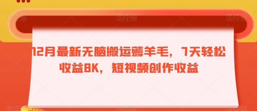12月最新无脑搬运薅羊毛，7天轻松收益8K，短视频创作收益-Ai创业网