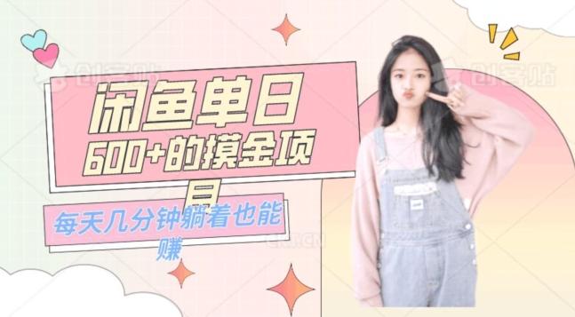 0成本适合小白的单日600+的闲鱼摸金玩法保姆级教程-Ai创业网