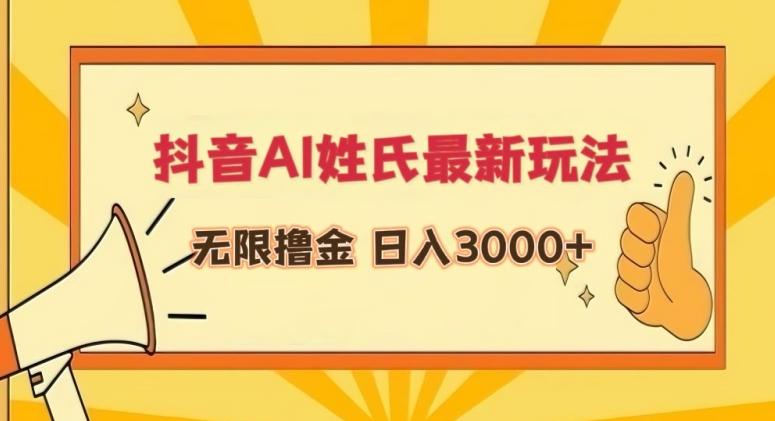 抖音AI姓氏最新玩法，无限撸金，日入3000+【揭秘】-Ai创业网