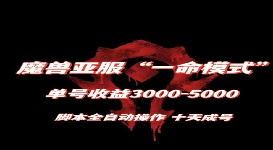 魔兽亚服一命模式，10天成号-单号3千-5千，脚本全自动操作，保姆级教学【揭秘】-Ai创业网