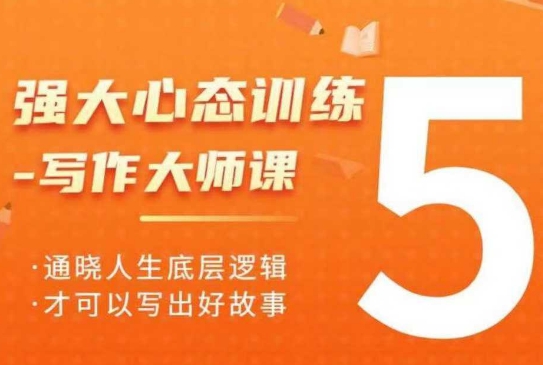 强大心态训练——写作大师课，通晓人生底层逻辑，才可以写出好故事-Ai创业网