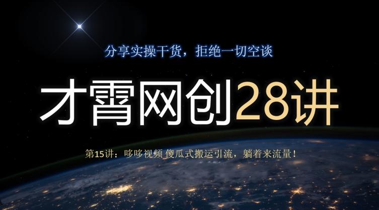 才霄网创28讲第15讲：哆哆视频傻瓜式搬运引流，躺着来流量！-Ai创业网