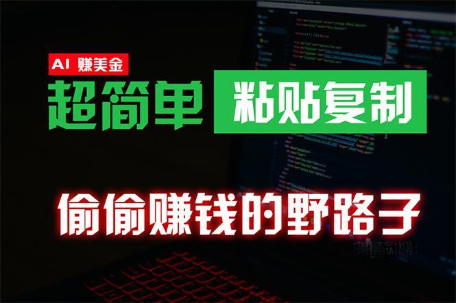 (10044期)偷偷赚钱野路子，0成本海外淘金，无脑粘贴复制 稳定且超简单 适合副业兼职-Ai创业网