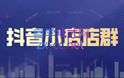 笑长电商·抖音小店零基础起店全流程-Ai创业网