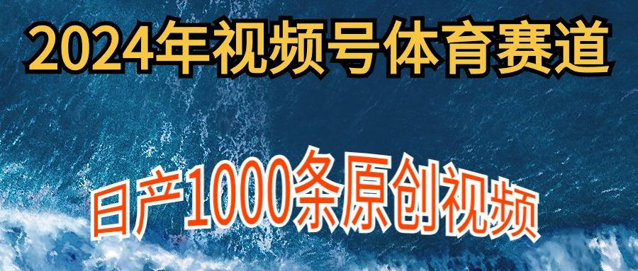 (9810期)2024年体育赛道视频号，新手轻松操作， 日产1000条原创视频,多账号多撸分成-Ai创业网