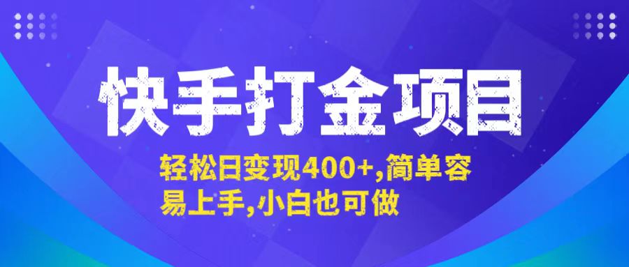 快手打金项目，轻松日变现400+，简单容易上手，小白也可做-Ai创业网