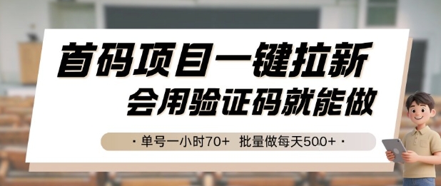 首码项目一键拉新，会用验证码就能做 单号一小时70+，批量做每天5张【揭秘】-Ai创业网