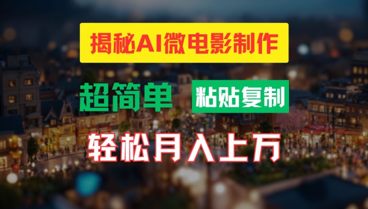 AI微电影制作教程：轻松打造高清小人国画面，月入过万【揭秘】-Ai创业网