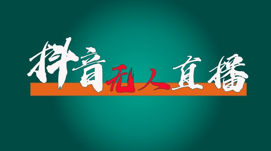 抖音无人直播领金币全流程(含防封、0粉开播技术)24小时必起号成功-Ai创业网