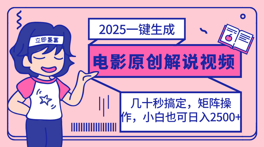 2025最新一键生成原创电影解说视频，小白也可无脑矩阵操作，一天几分钟...-Ai创业网