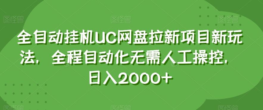 全自动挂机UC网盘拉新项目新玩法，全程自动化无需人工操控，日入2000+【揭秘】-Ai创业网
