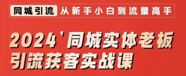 2024同城实体老板引流获客实战课，同城短视频·同城直播·实体店投放·问题答疑-Ai创业网
