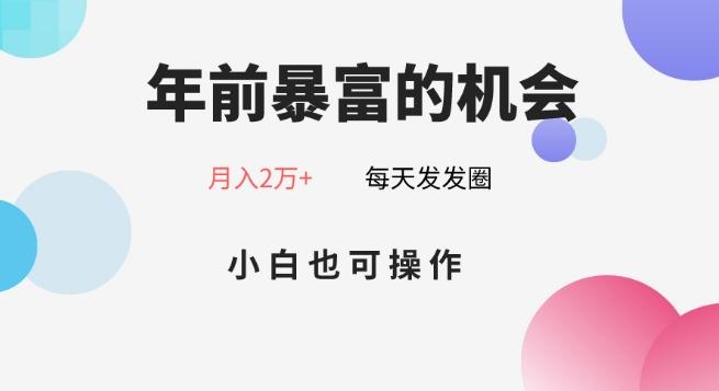 年前暴富的机会，朋友圈卖春联月入2万+，小白也可操作-Ai创业网