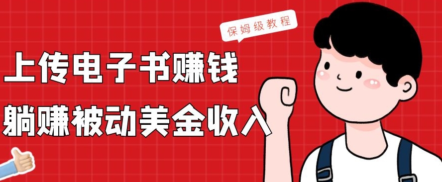 上传电子书赚钱，赚取被动美金收入，保姆级教程-Ai创业网