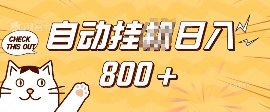 小程序挂JI掘金，纯手机操作，稳稳日入多张，小白宝妈，学生党轻松上手是副业兼职的不二之选【揭秘】-Ai创业网