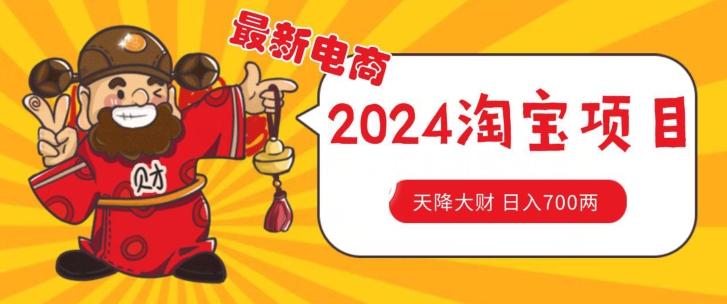 价值1980更新2024淘宝无货源自然流量， 截流玩法之选品方法月入1.9个w【揭秘】-Ai创业网