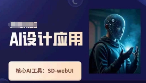 Ai设计应用课，​SD-webui工作原理使用技巧-Ai创业网