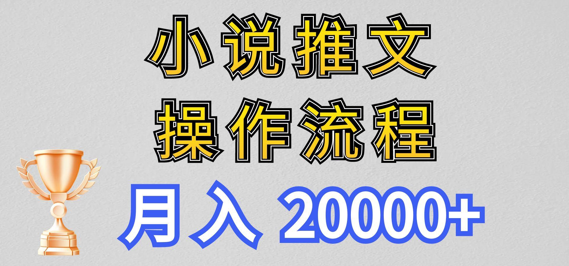 小说推文项目新玩法操作全流程，月入20000+，门槛低非常适合新手-Ai创业网