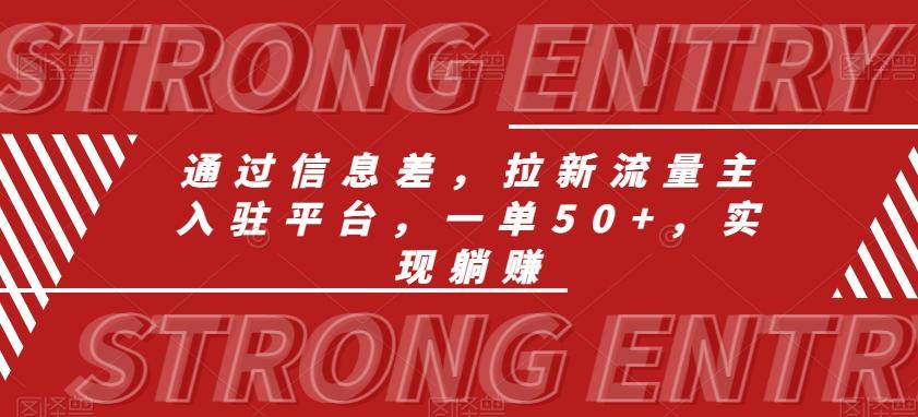 通过信息差，拉新流量主入驻平台，一单50+，实现躺赚-Ai创业网