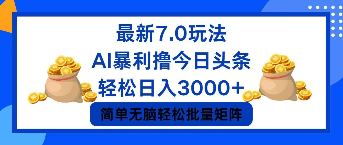 今日头条7.0最新暴利玩法，轻松日入3000+-Ai创业网