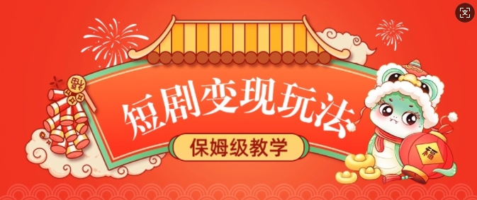 短剧变现玩法，长久稳定无脑，睡后收益，保姆级教学-Ai创业网