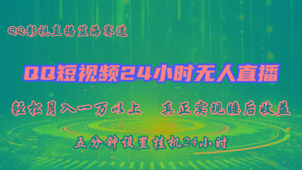 2024蓝海赛道，QQ短视频无人播剧，轻松月入上万，设置5分钟，挂机24小时-Ai创业网