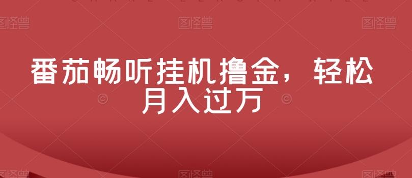 番茄畅听挂机撸金，轻松月入过万-Ai创业网