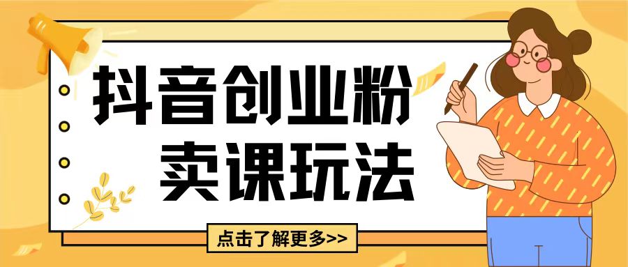 最新抖音引流创业粉玩法，5分钟一个视频，轻松变现附带详细变现思路【揭秘】-Ai创业网