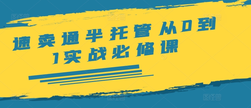 速卖通半托管从0到1实战必修课，开店/产品发布/选品/发货/广告/规则/ERP/干货等-Ai创业网