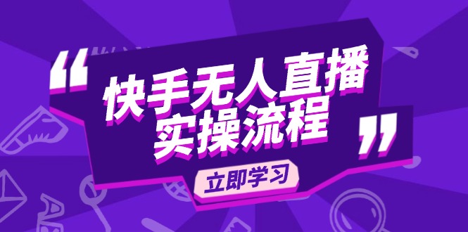 快手无人直播实操流程：从选品到素材录制, OBS直播搭建, 开播设置一步到位-Ai创业网