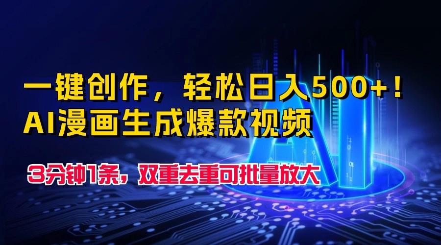 一键创作，轻松日入500+！AI漫画生成爆款视频，3分钟1条，双重去重可批量放大-Ai创业网