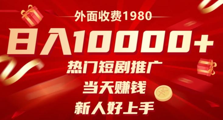 外面收费1980，日入10000热门短剧推广，当天赚钱，新人好上手-Ai创业网