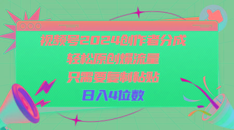 视频号2024创作者分成，轻松原创爆流量，只需要复制粘贴，日入4位数-Ai创业网