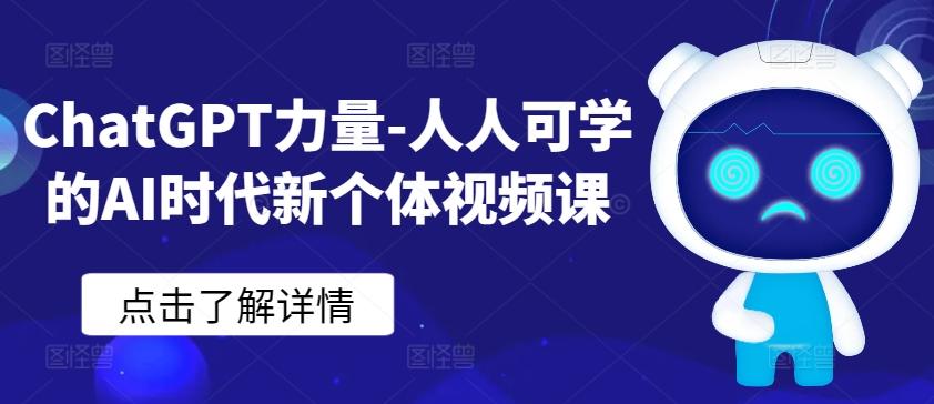 ChatGPT力量-人人可学的AI时代新个体视频课-Ai创业网