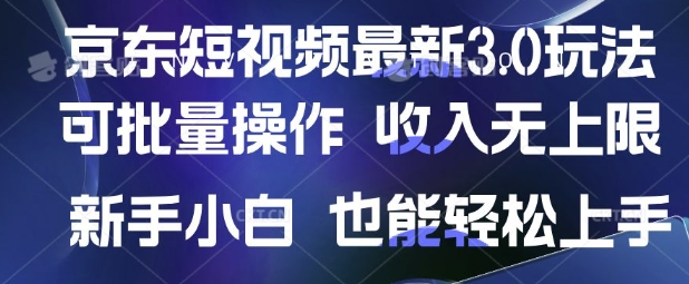 京东短视频最新玩法，可批量操作，收入无上限 新手也能轻松上手【揭秘】-Ai创业网