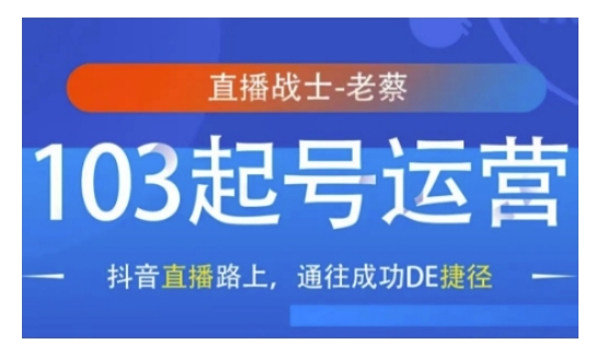 抖音直播103起号运营，抖音直播路上，通往成功DE捷径-Ai创业网
