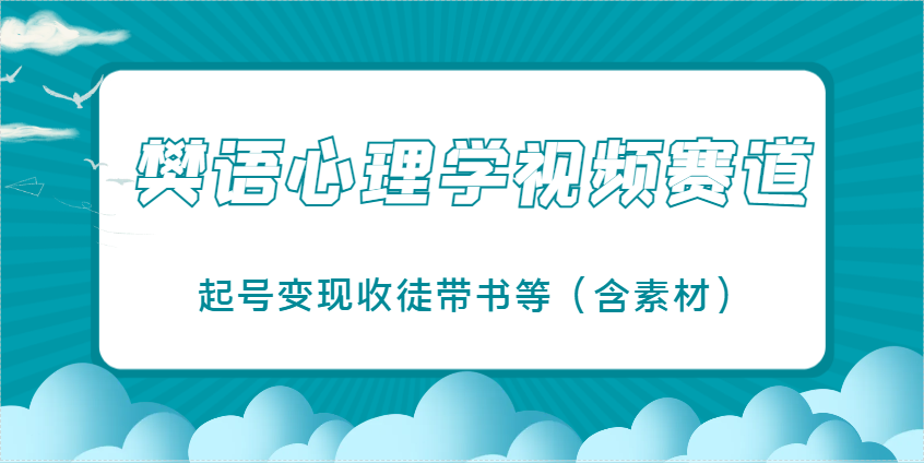 樊语心理学视频教学，最近爆火的视频赛道，起号变现收徒带书等(含素材)-Ai创业网