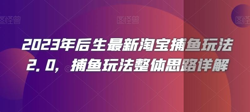 2023年后生最新淘宝捕鱼玩法2.0，捕鱼玩法整体思路详解-Ai创业网