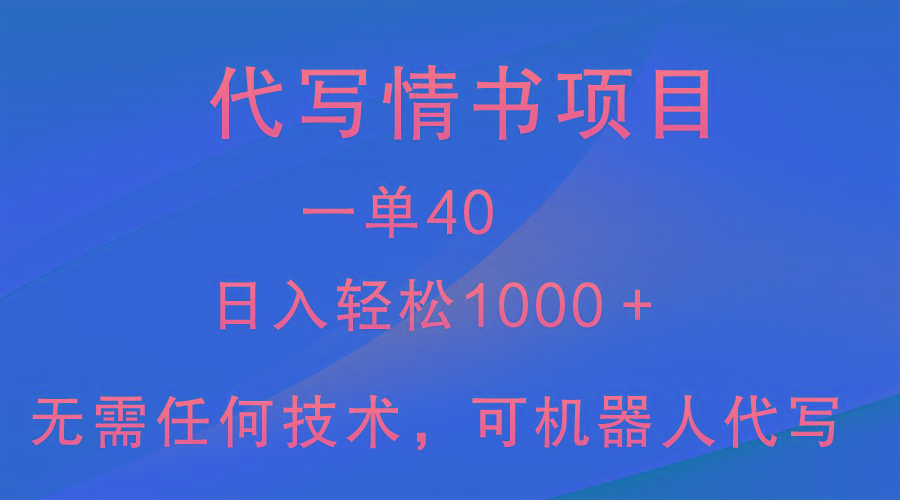 小众代写情书情书项目，一单40，日入轻松1000＋，小白也可轻松上手-Ai创业网