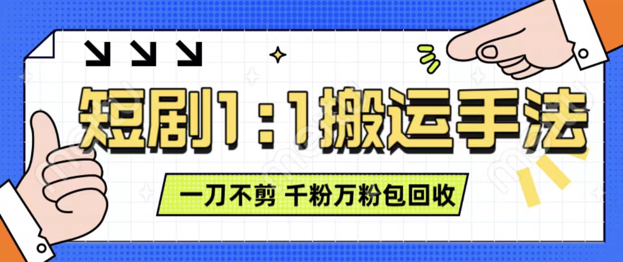 抖音短剧最新玩法，一刀不剪也能轻松过原创，一个作品3分钟，单账号收益3张，可矩阵操作【揭秘】-Ai创业网