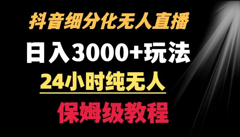靠抖音细分化赛道无人直播，针对宝妈，24小时纯无人，日入3000+的玩法【揭秘】-Ai创业网