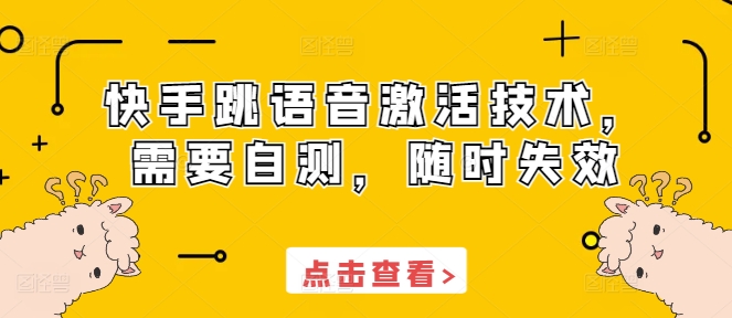 快手跳语音激活技术，需要自测，随时失效-Ai创业网