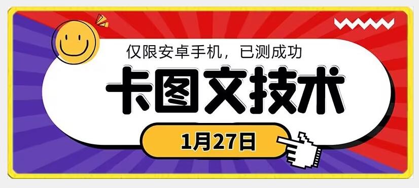 1月27日最新技术，可挂车，挂小程序，挂短剧，安卓手机可用【揭秘】-Ai创业网
