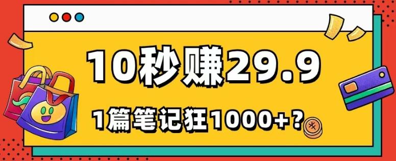 她，靠1个软件，10秒赚29.9元，1篇笔记狂赚1000+？-Ai创业网