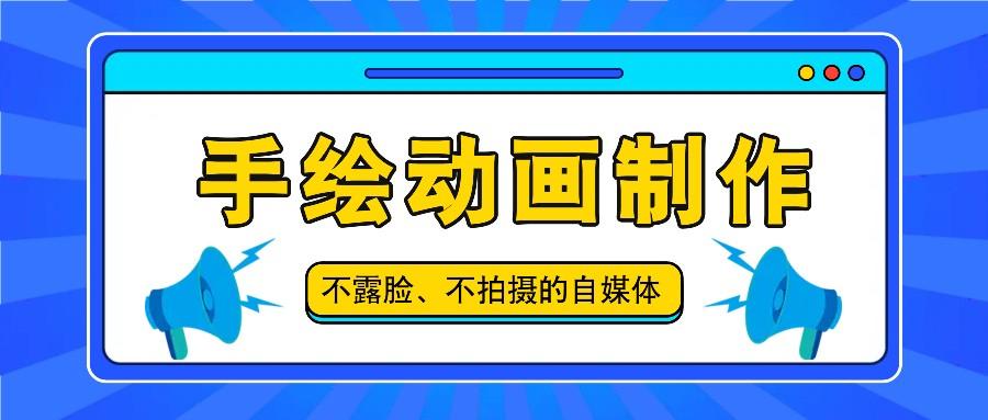 抖音账号玩法，手绘动画制作教程，不拍摄不露脸，简单做原创爆款-Ai创业网