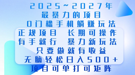 2025年最暴力0门槛手机项目，长期可操作，只要做当天就有收益，无脑轻松日入多张-Ai创业网