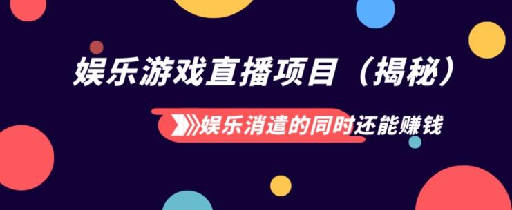 娱乐消遣的同时还能赚钱娱乐游戏直播项目（揭秘）-Ai创业网